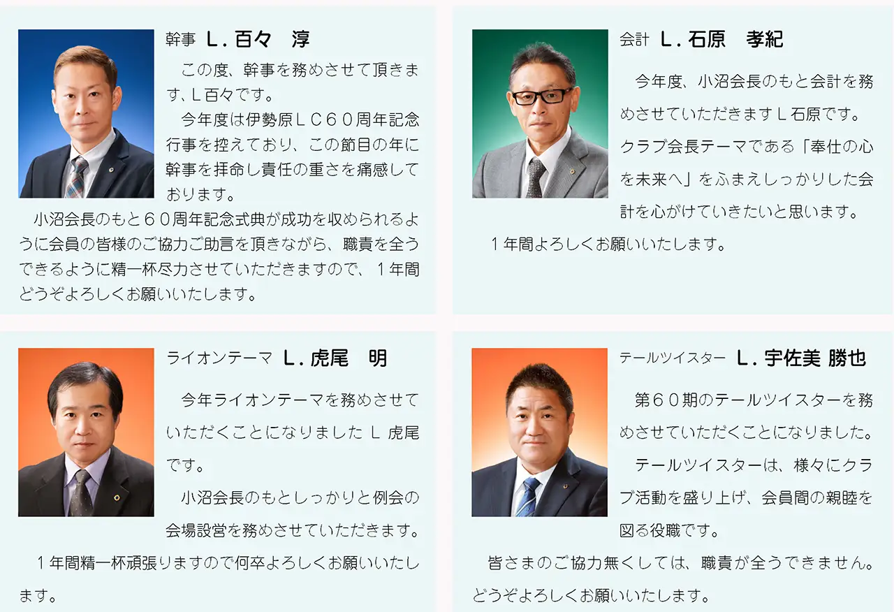 伊勢原ライオンズクラブ役員