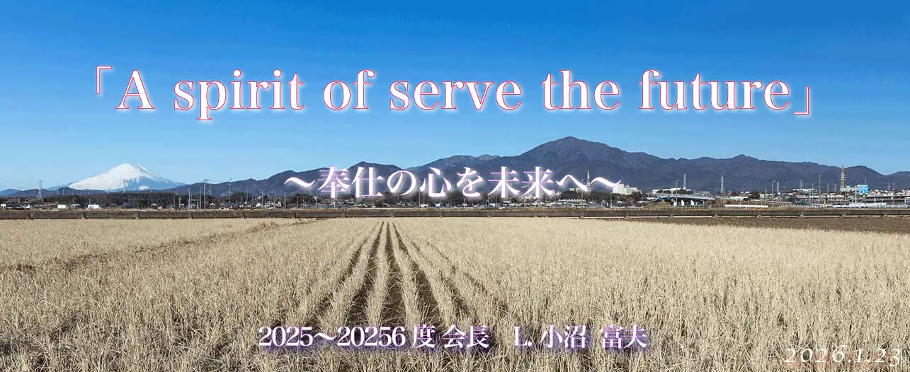 伊勢原ライオンズクラブ