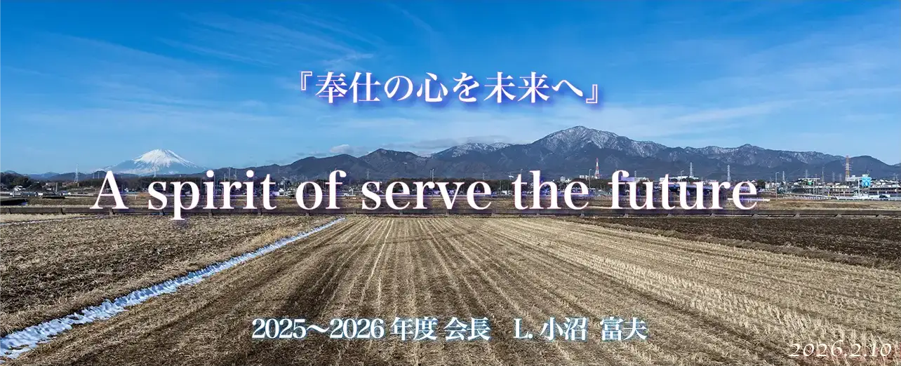 伊勢原ライオンズクラブ